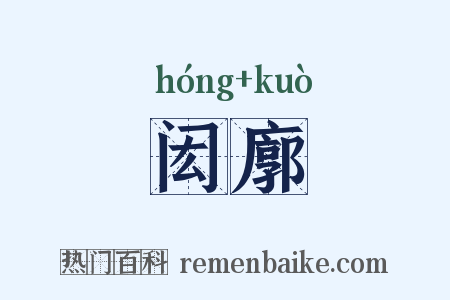 闳廓是什么意思的图片
